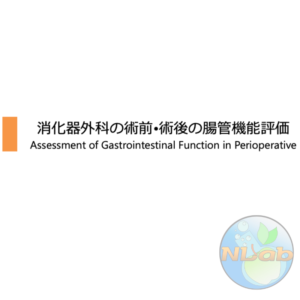 周術期 1/4 | 消化器外科の術前・術後の腸管機能評価
