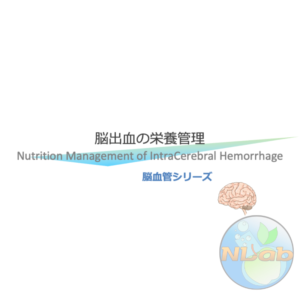 脳血管疾患2/4 | 脳出血の栄養管理