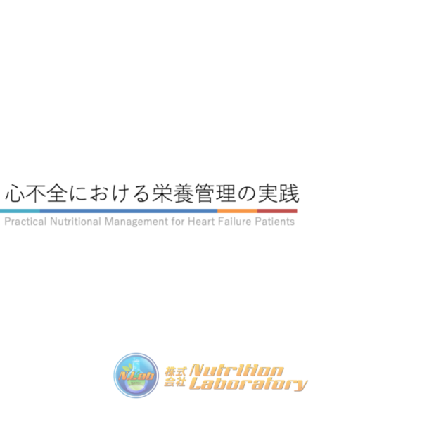 心不全3/4 | 心不全における栄養管理の実践