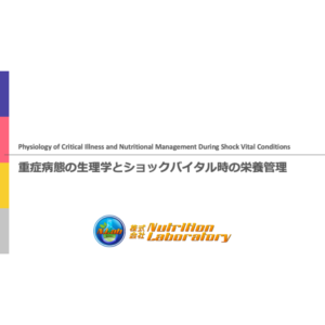 重症病態1/4 | 重症病態の生理学とショックバイタル時の栄養管理