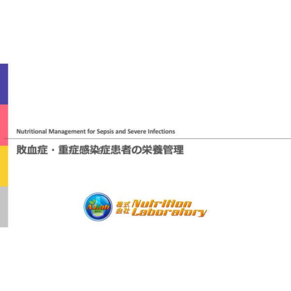 重症病態2/4 | 敗血症・重症感染症患者の栄養管理