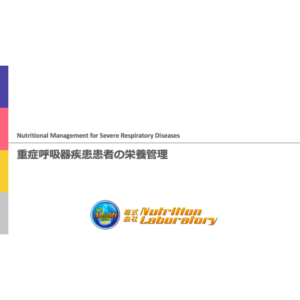 重症病態3/4 | 重症呼吸器疾患患者の栄養管理.