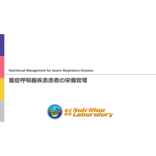 重症病態3/4 | 重症呼吸器疾患患者の栄養管理.