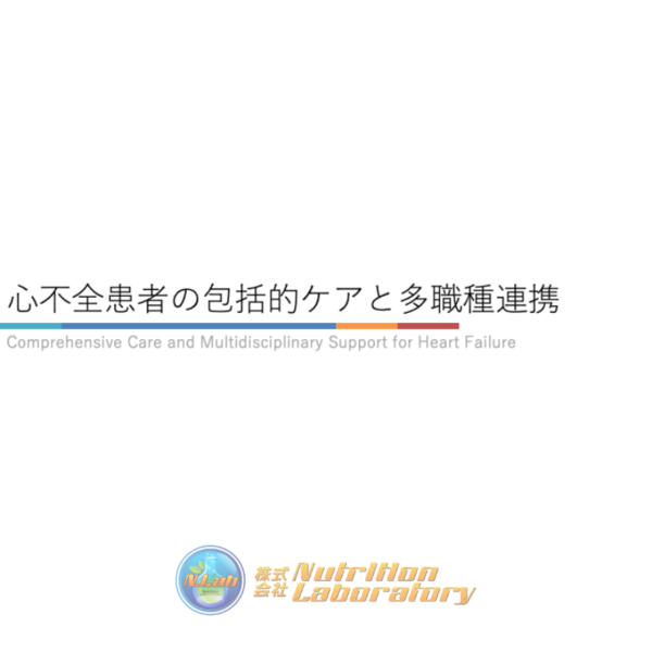 心不全4/4 | 心不全患者の包括的ケアと多職種連携